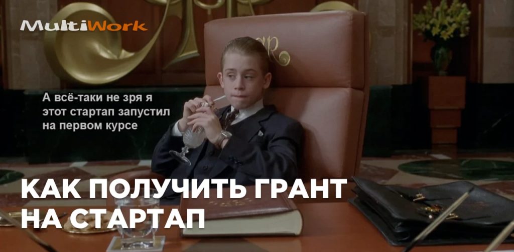 Гранты для стартапов