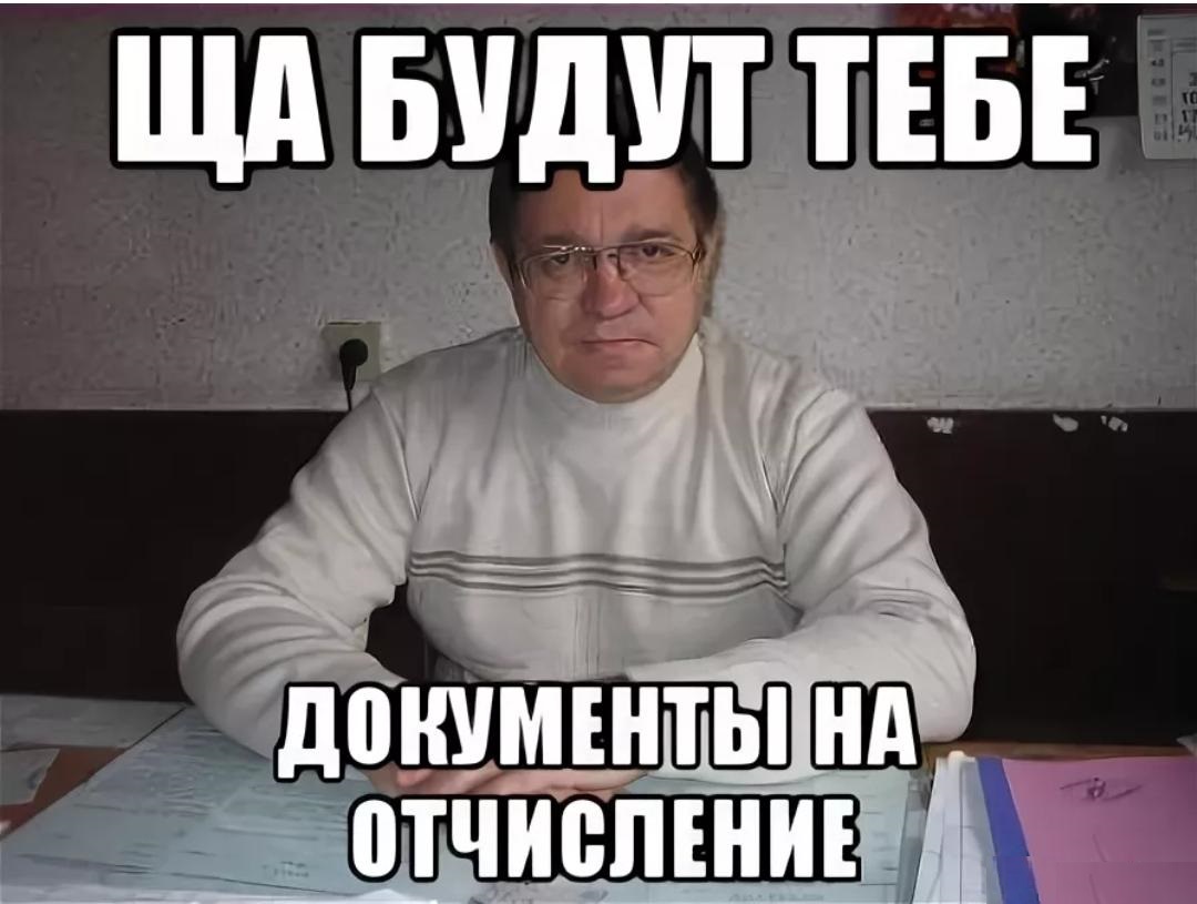 Шутки про отчисление. Студента отчислили из вуза. По их отчислению. Уважаемые студенты. Отчисление из школы.
